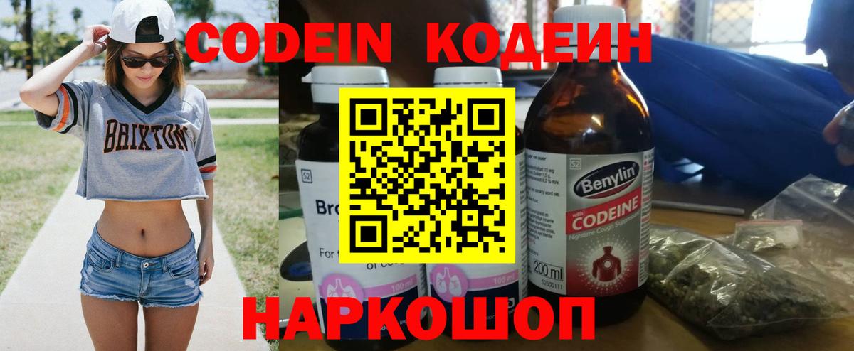 Кодеин напиток Lean (лин)  Вход с VPN  Семёнов 